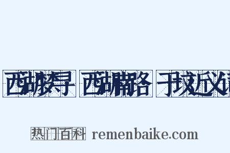 西湖梦寻·西湖南路·于坟近义词是什么意思的图片